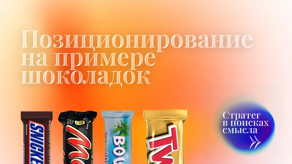 Позиционирование на примере шоколадок | Сетка — социальная сеть от hh.ru