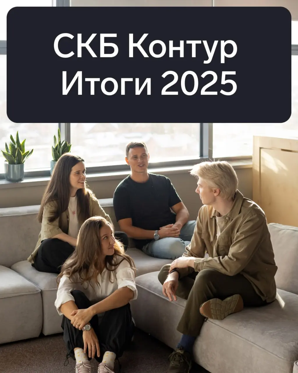 ⚡️ Подвели итоги 2025 года
Выручка группы компаний СКБ Контур выросла на 19,6% к году и составила 48,3 млрд рублей | Сетка — социальная сеть от hh.ru