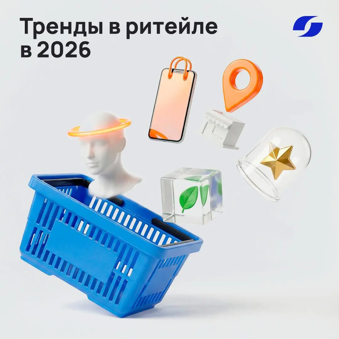 Тренды в ритейле в 2026
🖥В 2026 году технологии стремительно эволюционируют, трансформируя привычные форматы взаимодействия с покупателями, внимание которых становится самым ценным ресурсом | Сетка — социальная сеть от hh.ru