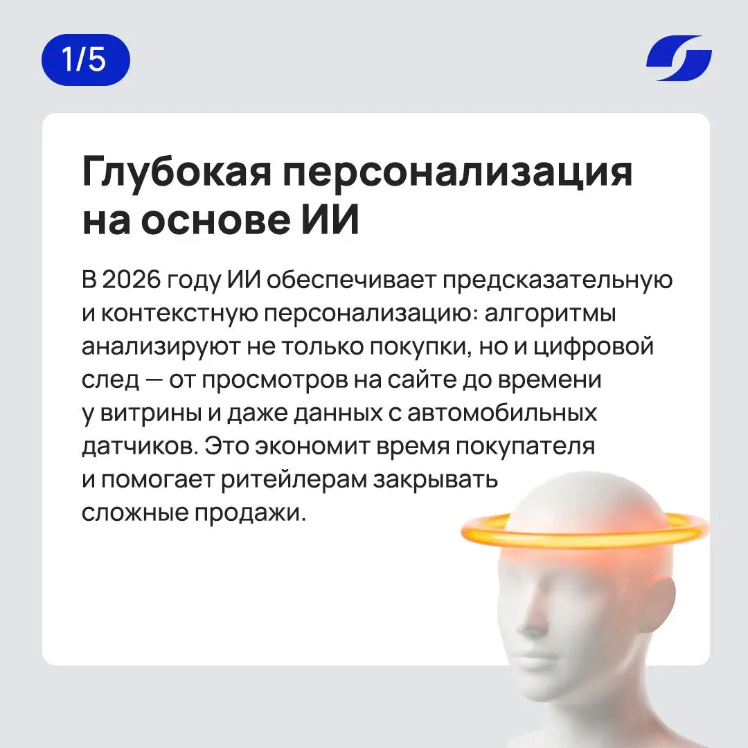 Тренды в ритейле в 2026
🖥В 2026 году технологии стремительно эволюционируют, трансформируя привычные форматы взаимодействия с покупателями, внимание которых становится самым ценным ресурсом | Сетка — социальная сеть от hh.ru