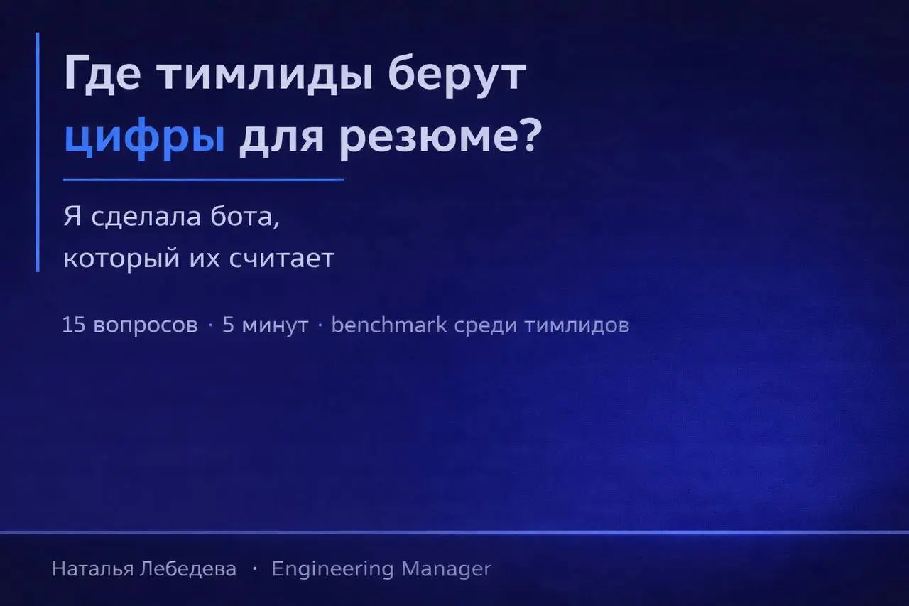 Где брать цифры для резюме?
Работодатели любят метрики | Сетка — социальная сеть от hh.ru