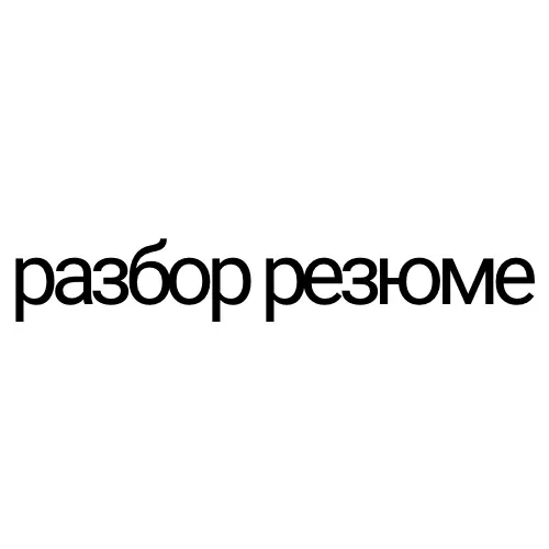 Хотите бесплатный разбор вашего резюме? | Сетка — социальная сеть от hh.ru