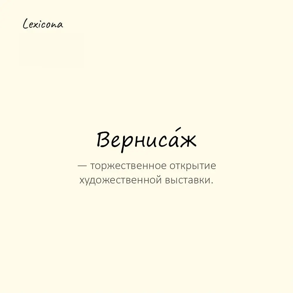 Верниса́ж — торжественное открытие художественной выставки.
Пример употребления:
На вернисаже собралось много гостей. | Сетка — социальная сеть от hh.ru