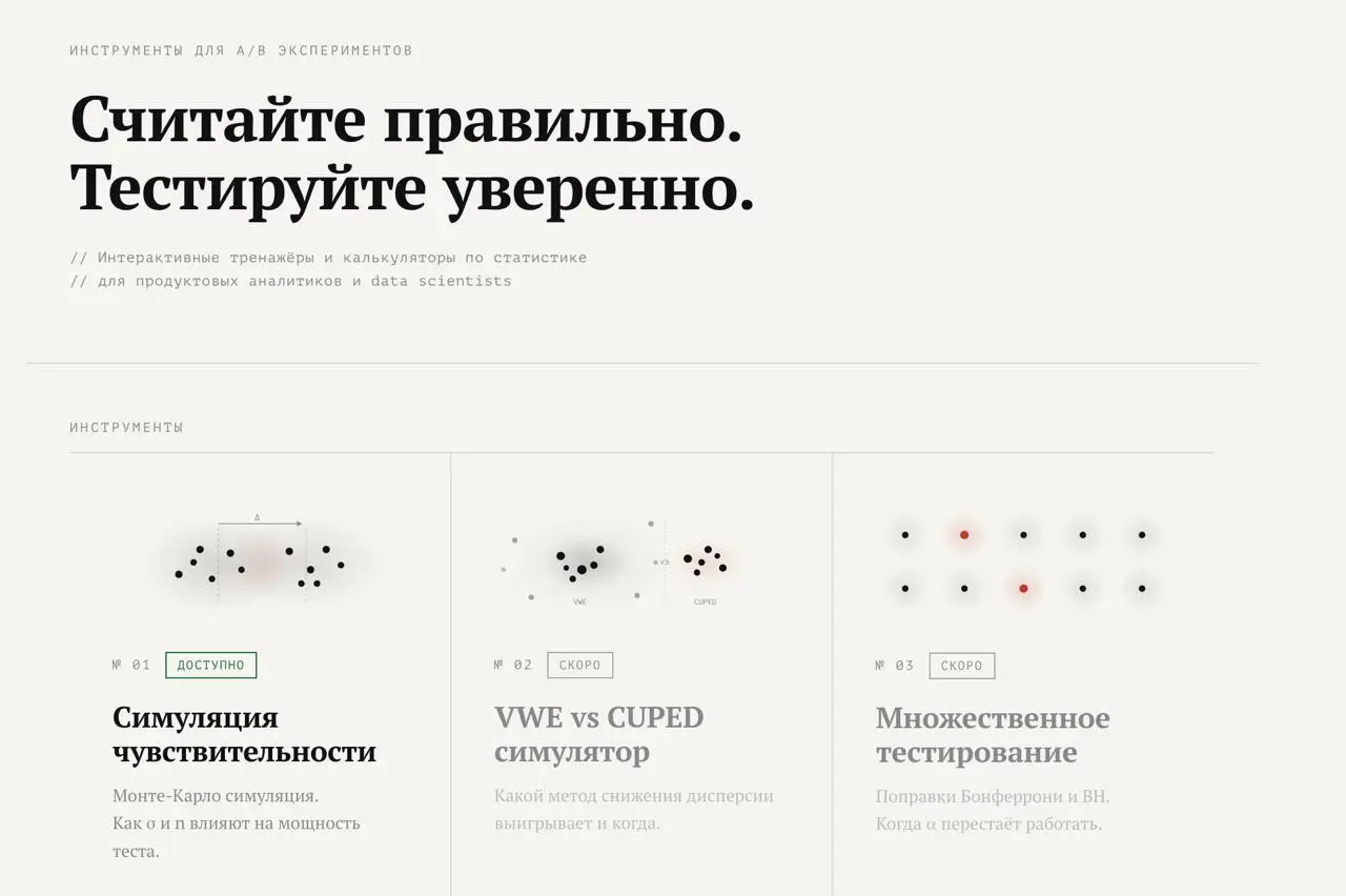 Про exp-tools.ru
Готовился на неделе к мероприятию про эксперименты и решил вместо презентации собрать интерактивные демонстрации.
Одна из тем – чувствительность метрик и статистических критериев | Сетка — социальная сеть от hh.ru
