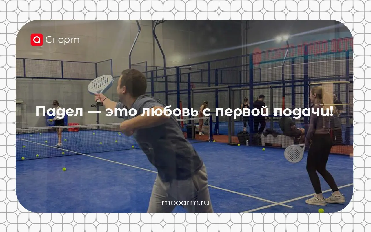 Падел — это любовь с первой подачи!
🏓На днях активисты АРМ провели товарищеский турнир по одному из самых динамичных видов спорта — падел-теннису | Сетка — социальная сеть от hh.ru