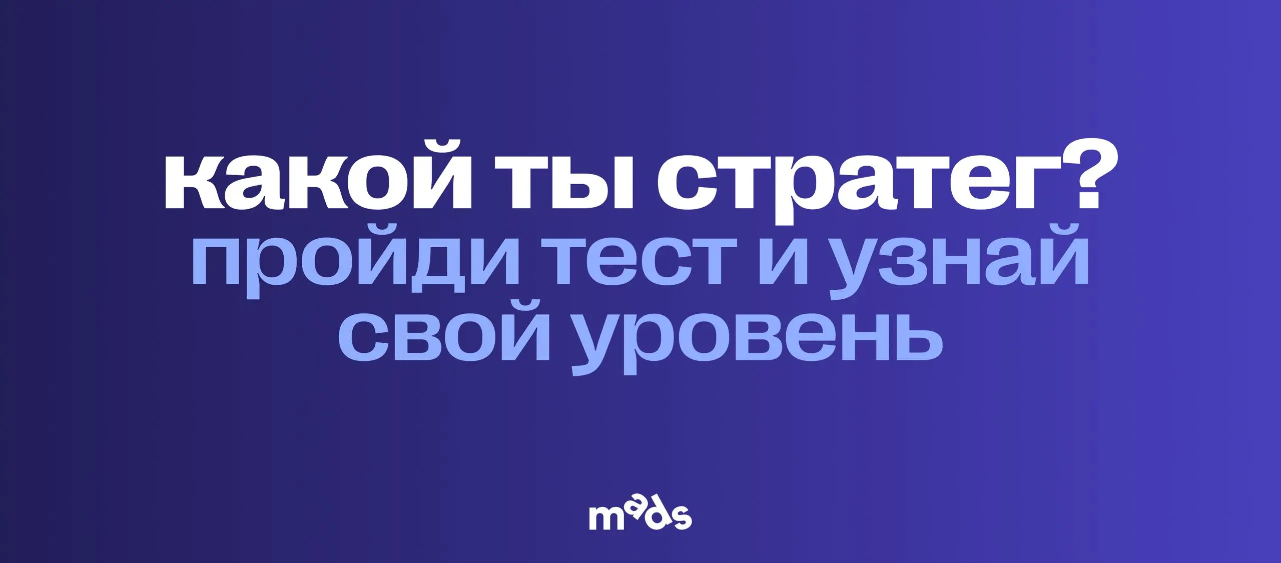 Какой ты стратег? 🔵
Сережа Чулков, эксперт курса «Бренд-стратегия: как разрабатывать сильные стратегии, которые будут работать», подготовил тест на определение твоего уровня в стратегии | Сетка — социальная сеть от hh.ru
