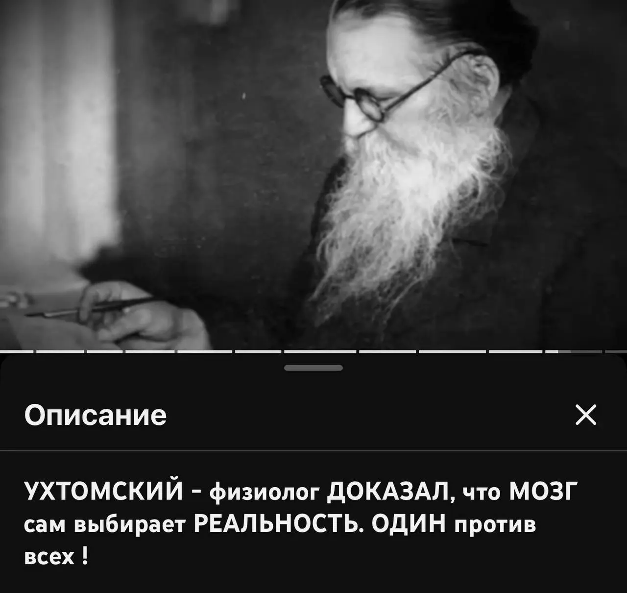 Смотрю на ютубе про Ухтомского. Параллельно припоминаю его учение о доминанте из курса физиологии высшей нервной деятельности ВУЗа. И удивляюсь некоторым историческим параллелям с днем сегодняшним | Сетка — социальная сеть от hh.ru