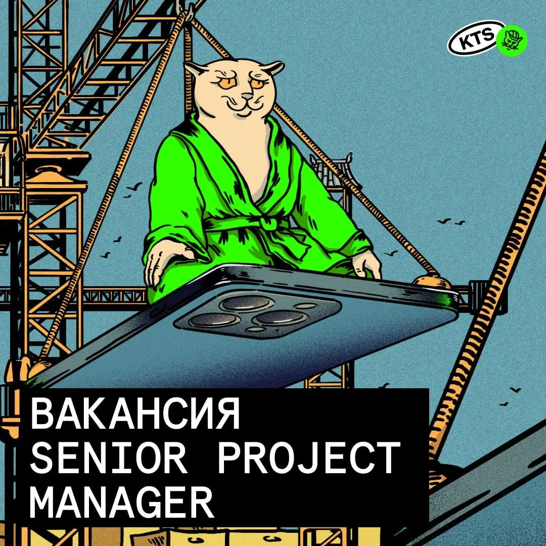🏗 Ищем старшего менеджера проектов в Proptech
Если тебе хочется делать проекты про реальный мир: стройка, эксплуатация, доступ в дома, паркинг, инженерные сервисы — welcome в KTS!
Мы любим сложные зад... | Сетка — социальная сеть от hh.ru