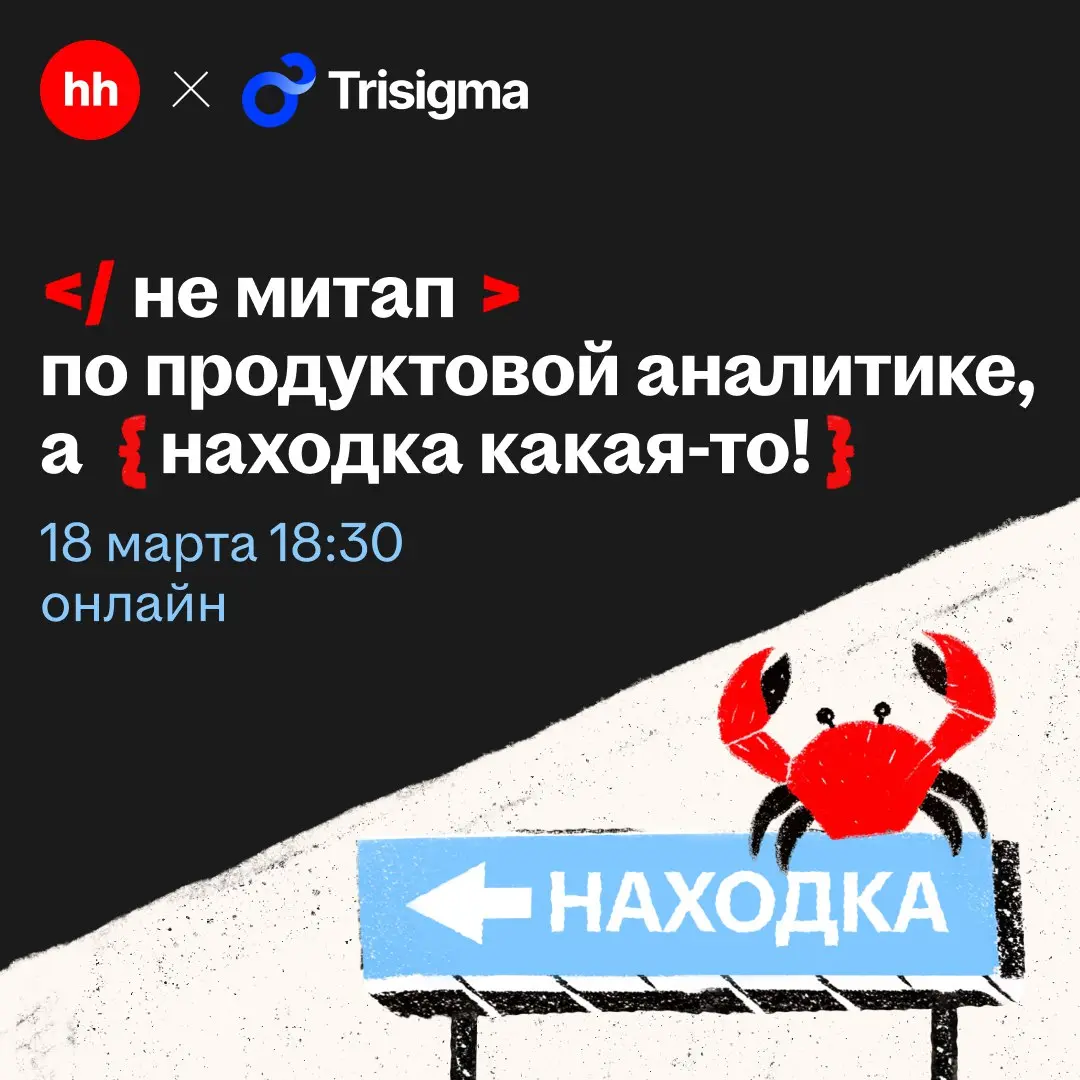 Митап по продуктовой аналитике hh х Trisigma
Воу, вам попалась настоящая находка: 18 марта мы проведём онлайн-митап по продуктовой аналитике, приходите 🤩
На встрече разберём, как построить систему для... | Сетка — социальная сеть от hh.ru