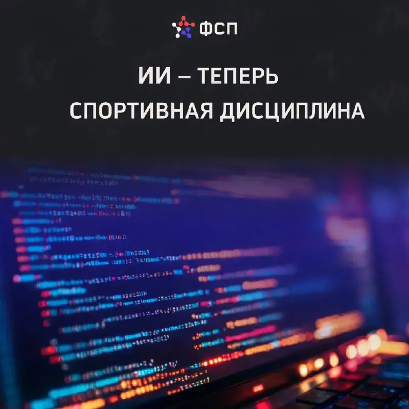 🚀 ОФИЦИАЛЬНО: ИИ — теперь спортивная дисциплина!
Минспорт России опубликовал приказ о включении новых видов спорта в реестр | Сетка — социальная сеть от hh.ru
