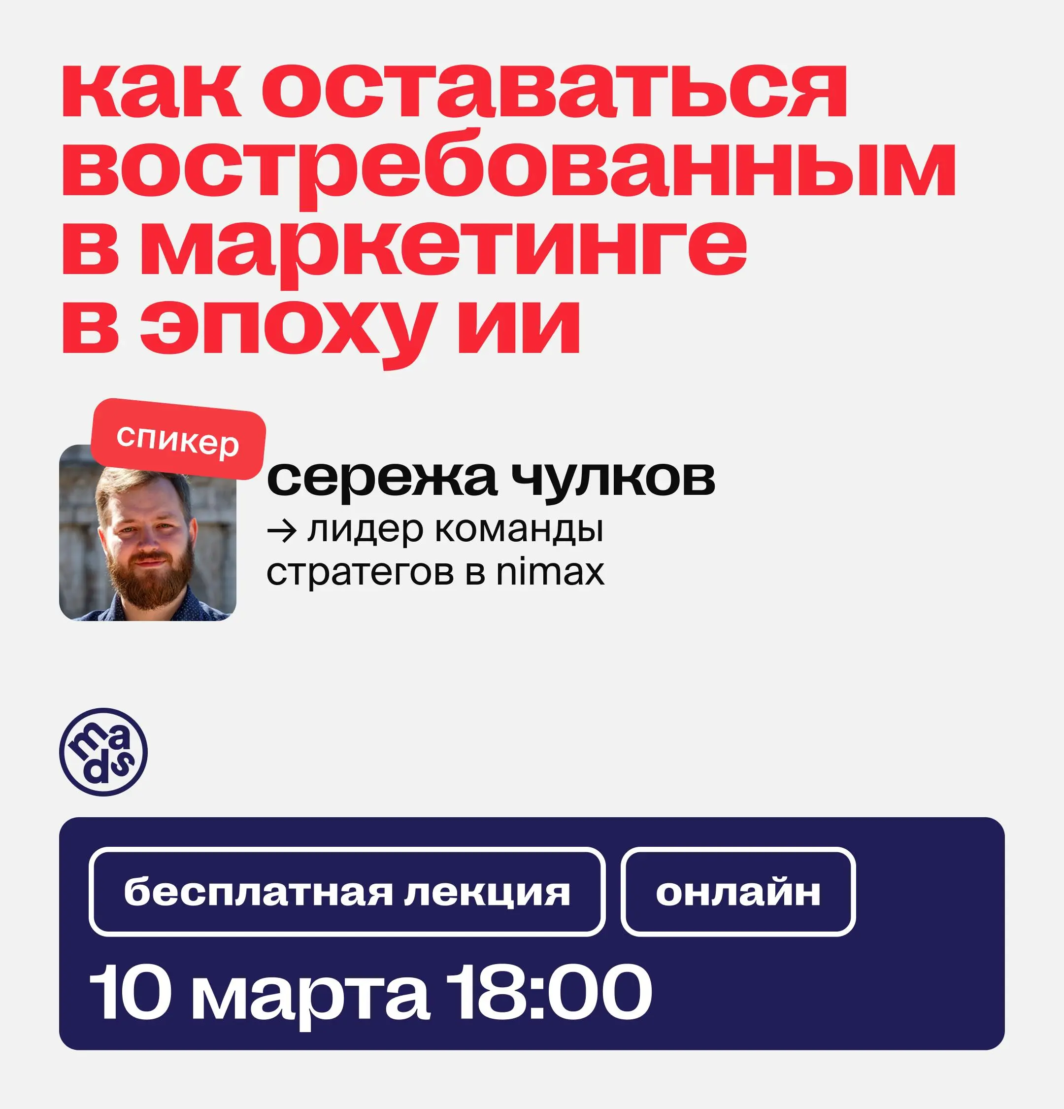 Как оставаться востребованным в маркетинге в эпоху ИИ? 🔵
Вопрос, который волнует многих. Получим ответ на него на открытом вебинаре | Сетка — социальная сеть от hh.ru