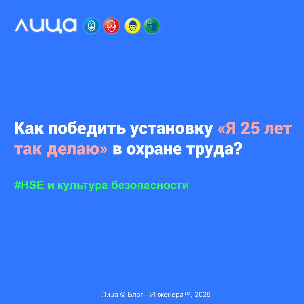 Как победить установку «Я 25 лет так делаю» в охране труда? ✅
«Иван Иваныч — легенда цеха. Он может собрать двигатель с закрытыми глазами и определить неисправность по звуку за 100 м | Сетка — социальная сеть от hh.ru