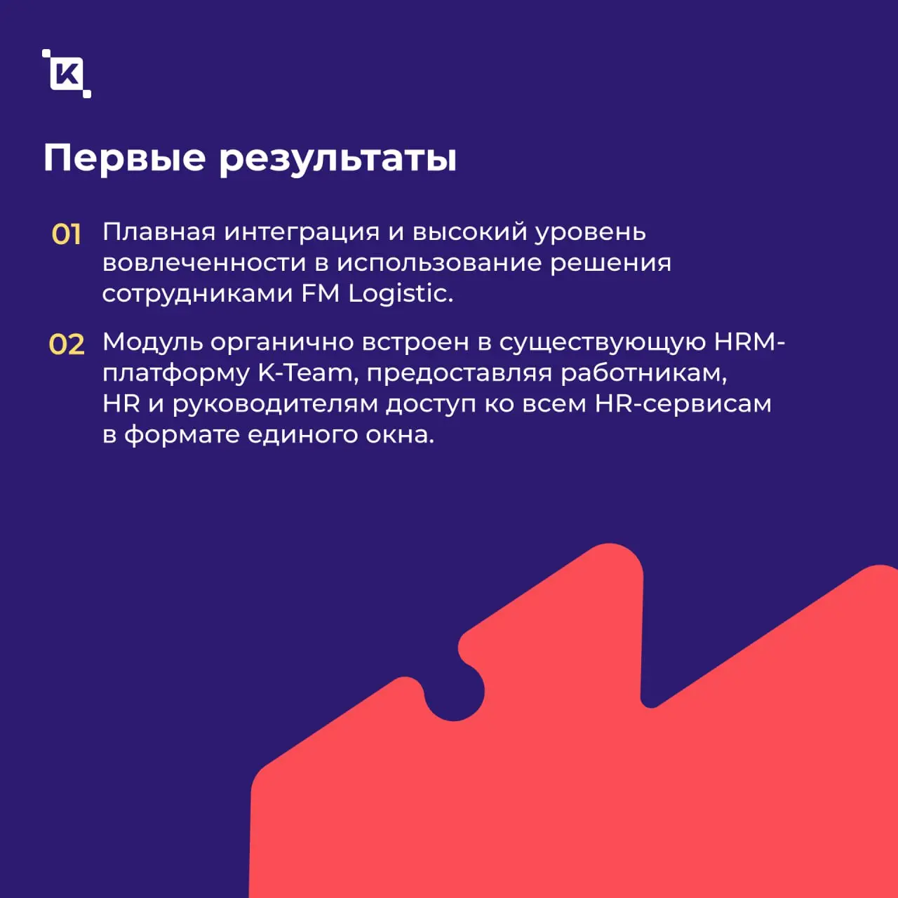 Разработали систему управления подбором и переводом персонала на базе K-Team HRM для FM Logistic ❤️
Сегодня мы принесли вам отличные новости от друзей из FM Logistic | Сетка — социальная сеть от hh.ru