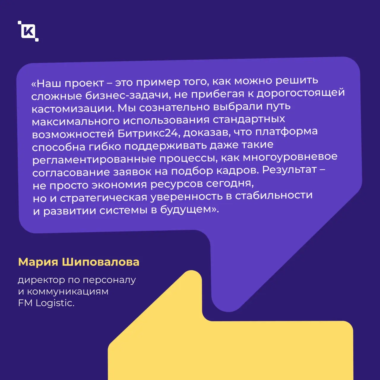 Разработали систему управления подбором и переводом персонала на базе K-Team HRM для FM Logistic ❤️
Сегодня мы принесли вам отличные новости от друзей из FM Logistic | Сетка — социальная сеть от hh.ru