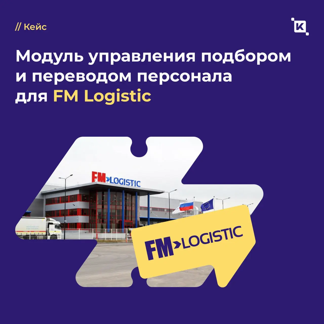 Разработали систему управления подбором и переводом персонала на базе K-Team HRM для FM Logistic ❤️
Сегодня мы принесли вам отличные новости от друзей из FM Logistic | Сетка — социальная сеть от hh.ru