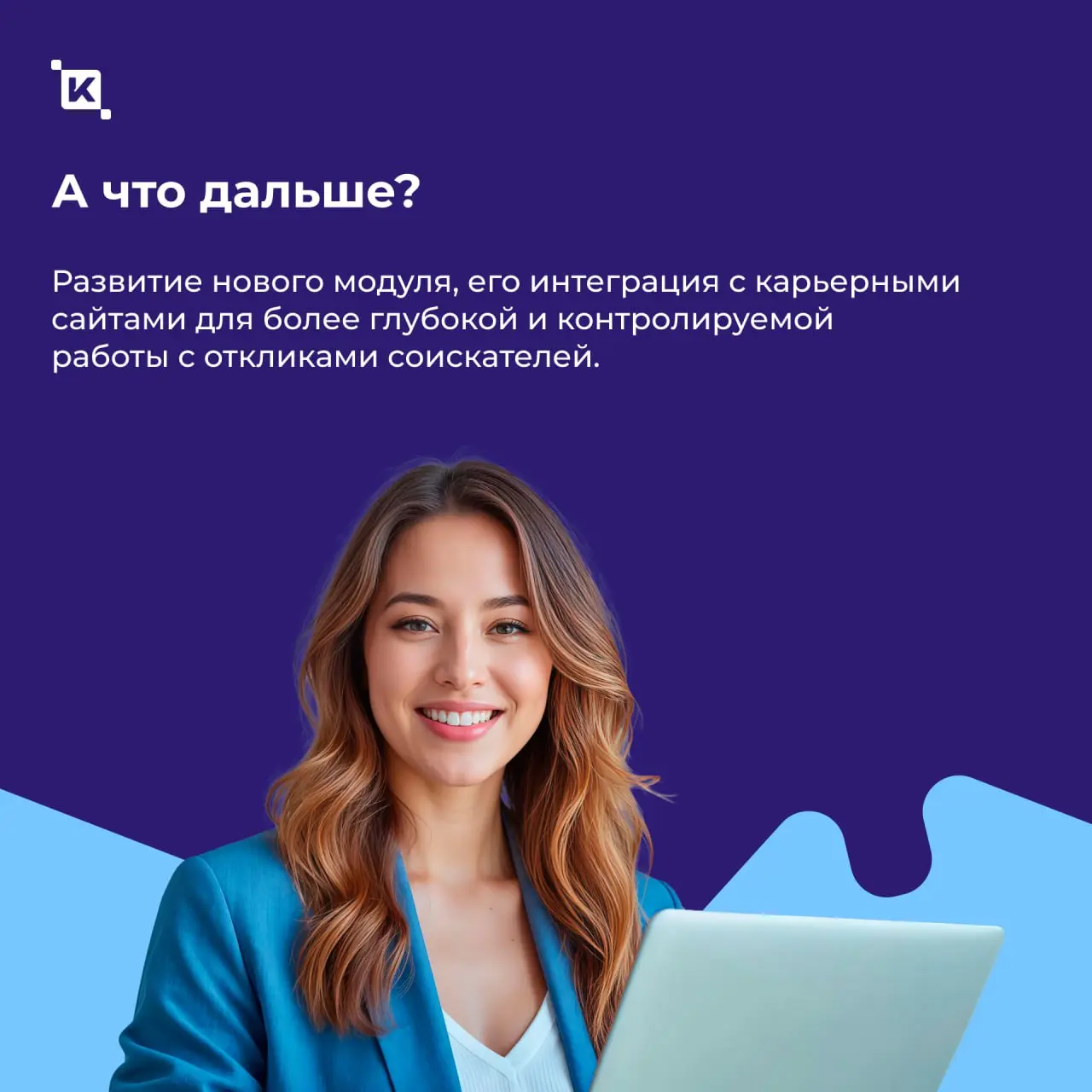 Разработали систему управления подбором и переводом персонала на базе K-Team HRM для FM Logistic ❤️
Сегодня мы принесли вам отличные новости от друзей из FM Logistic | Сетка — социальная сеть от hh.ru