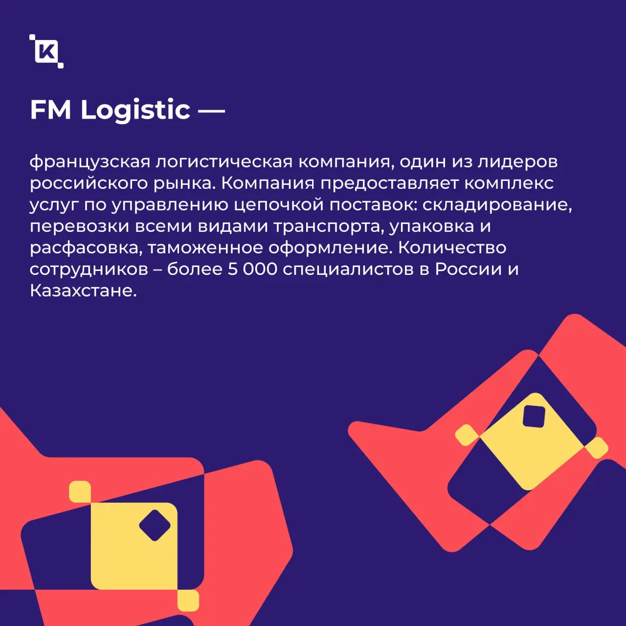 Разработали систему управления подбором и переводом персонала на базе K-Team HRM для FM Logistic ❤️
Сегодня мы принесли вам отличные новости от друзей из FM Logistic | Сетка — социальная сеть от hh.ru