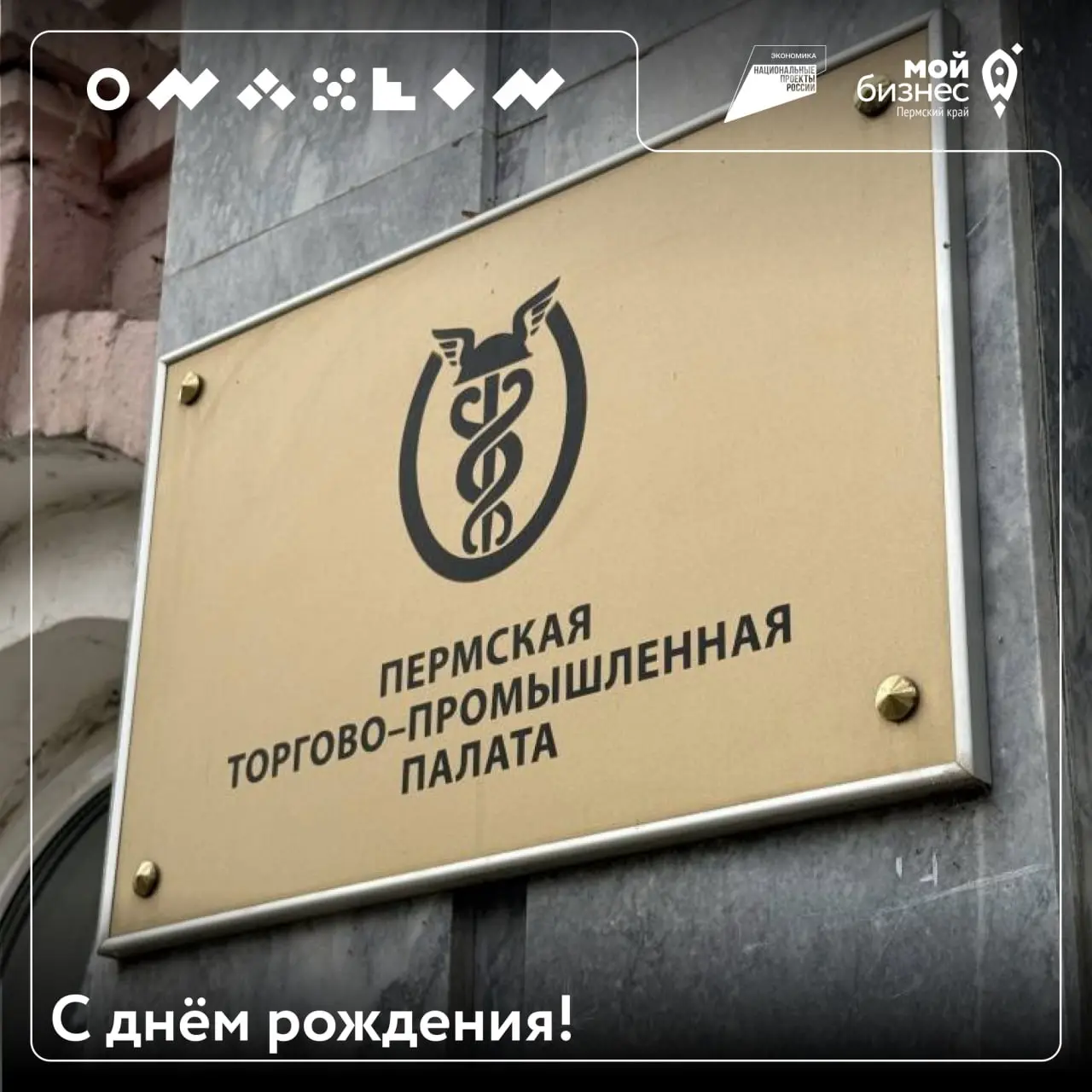 🔥Пермской ТПП — 35 лет!
Сегодня юбилей отмечает наш давний партнер — Торгово-промышленная палата Пермского края
35 лет работы — это сотни компаний, десятки проектов и тысячи людей, объединенных общим ... | Сетка — социальная сеть от hh.ru