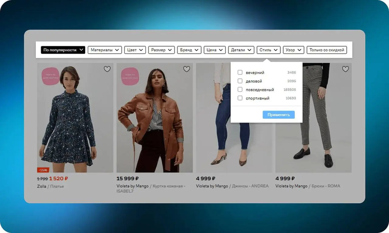 Как улучшить фильтрацию товаров в интернет-магазине
Фильтры и сортировка – ключевые инструменты навигации в интернет-магазине | Сетка — социальная сеть от hh.ru