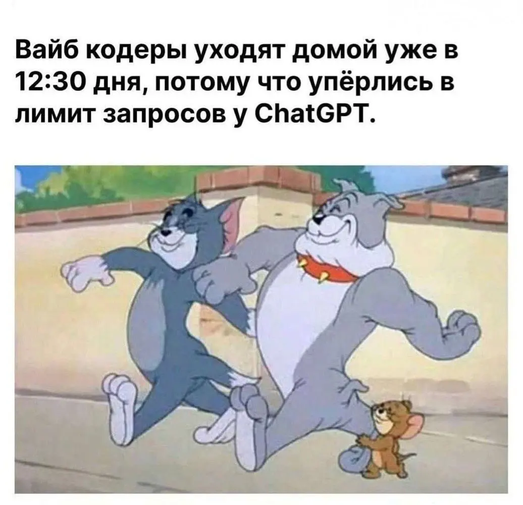 осталось 30 минут до конца рабочего дня
не, ну а чего расслабились, давайте переходить на другие ИИ | Сетка — социальная сеть от hh.ru