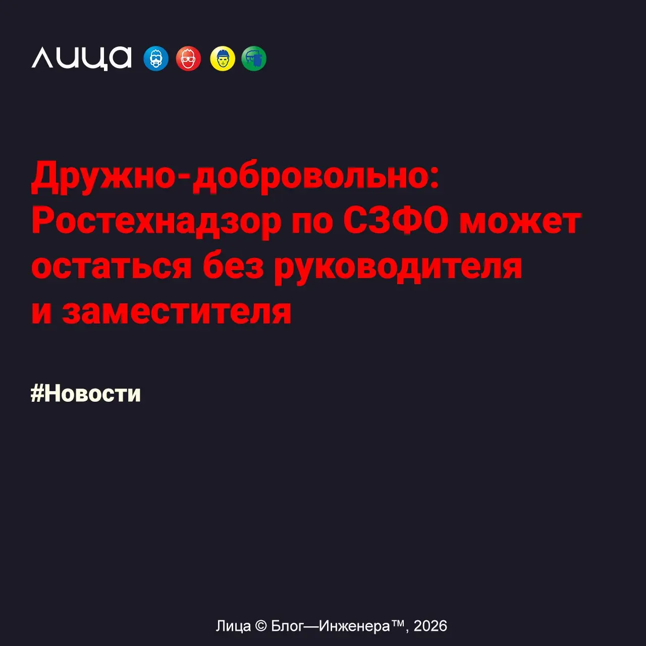 Дружно-добровольно: Ростехнадзор по СЗФО может остаться без руководителя и заместителя ✅
«Как сообщил источник Basilio в техническом надзорном ведомстве, в феврале заявление на увольнение по собственн... | Сетка — социальная сеть от hh.ru