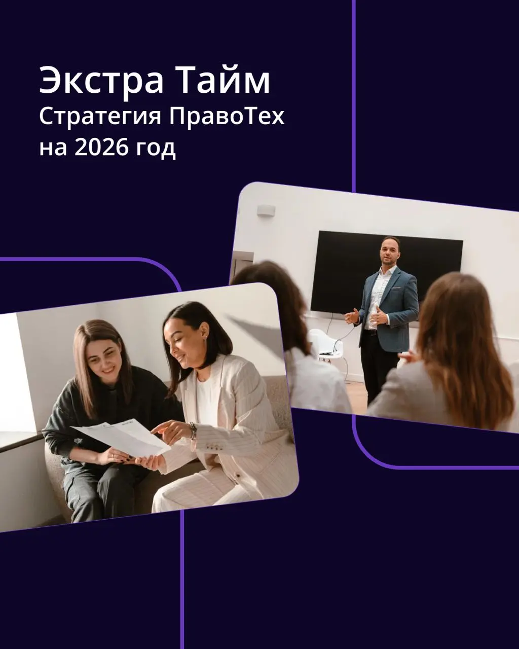🟣 Экстра тайм: как мы возвращаем юристам часы жизни
В ПравоТех мы измеряем успех не в отчетах, а в реальном времени, которое освобождаем юристам. Наша «Северная звезда» на 2026 год — это Экстра Тайм | Сетка — социальная сеть от hh.ru