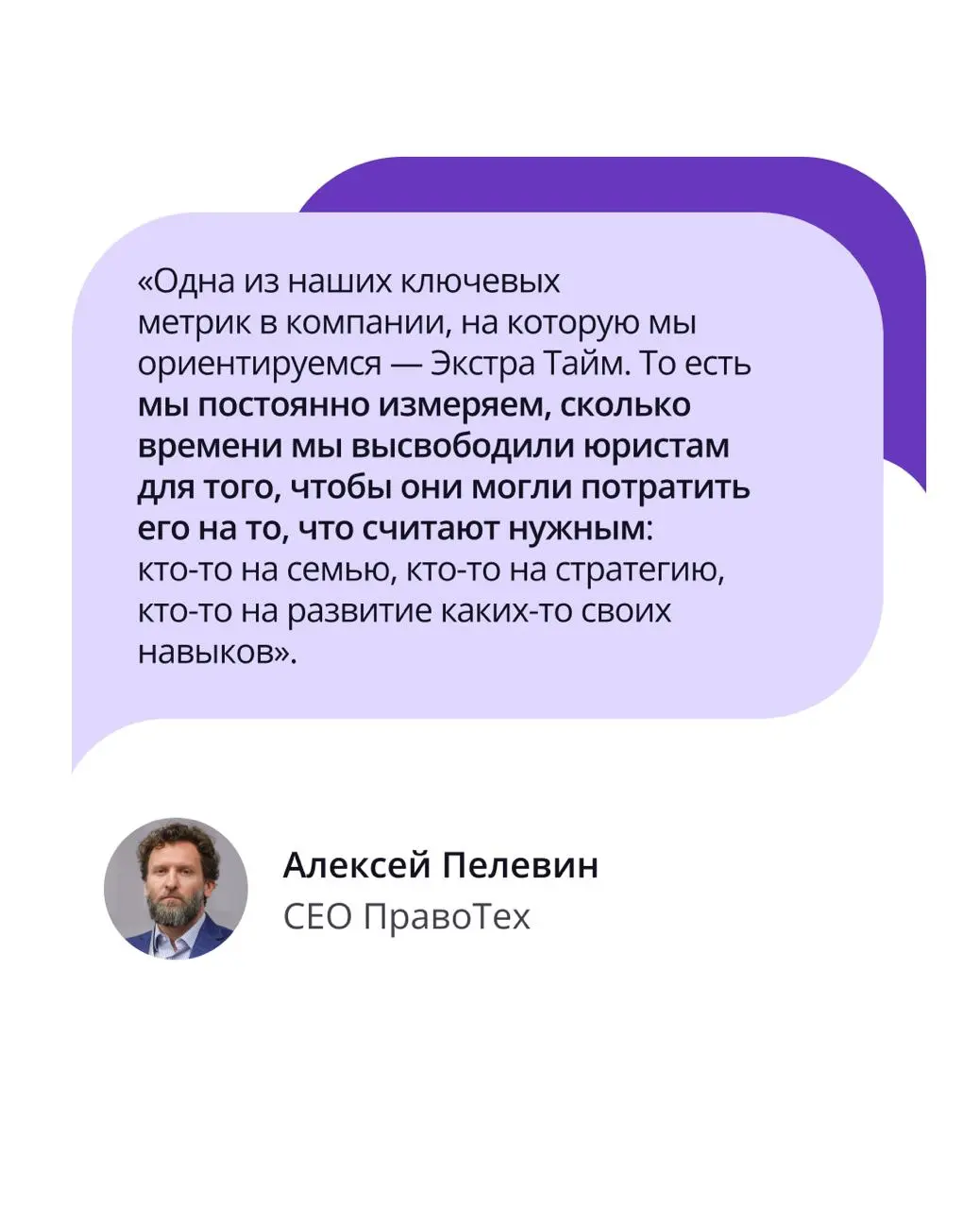 🟣 Экстра тайм: как мы возвращаем юристам часы жизни
В ПравоТех мы измеряем успех не в отчетах, а в реальном времени, которое освобождаем юристам. Наша «Северная звезда» на 2026 год — это Экстра Тайм | Сетка — социальная сеть от hh.ru