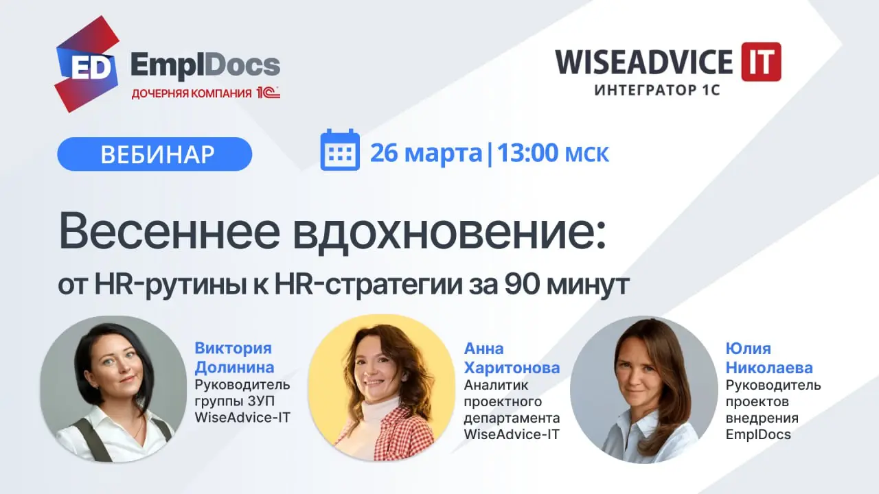 ⚡️Как HR-рутину можно превратить в HR-стратегию — всего за 90 минут⚡️
Приглашаем вас на вебинар с нашими партнерами WiseAdvice-IT: «Весеннее вдохновение: от HR-рутины к HR-стратегии за 90 минут» | Сетка — социальная сеть от hh.ru