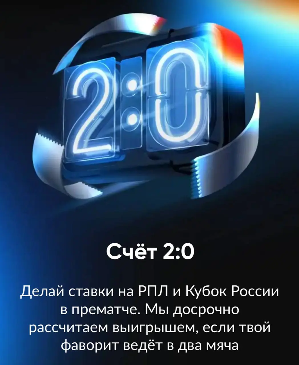 ⚽️ BetBoom выплатил сверху 6,25 млн из-за футбола!
БК вернула акцию с досрочным расчетом ставок на П1 или П2 при разнице в 2 гола.
Раньше механика была строго на РПЛ, теперь добавился Кубок | Сетка — социальная сеть от hh.ru