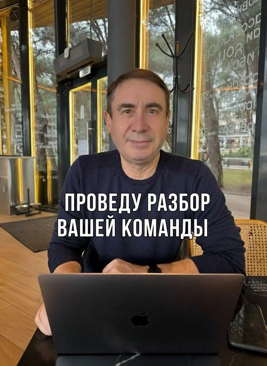 ‼️АУДИТ-РАЗБОР ВАШЕГО БИЗНЕСА‼️
Знаете ли вы, кто в вашей команде настоящий “ЛОКОМОТИВ”, ведущий вас вперед, а кто незаметно создает видимость работы, тормозя прогресс?
Уверены ли вы, что мотивация и ... | Сетка — социальная сеть от hh.ru