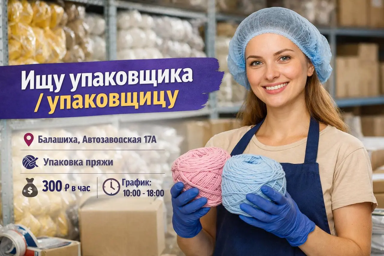 УПАКОВЩИК, УПАКОВЩИЦА
От 300₽/ч
склад
• Балашиха, Железнодорожный, ул. Автозаводская, 17А
• Упаковка и фасовка
• @kinalotikova
В этом посте были ссылки, но мы их удалили по правилам Сетки | Сетка — социальная сеть от hh.ru