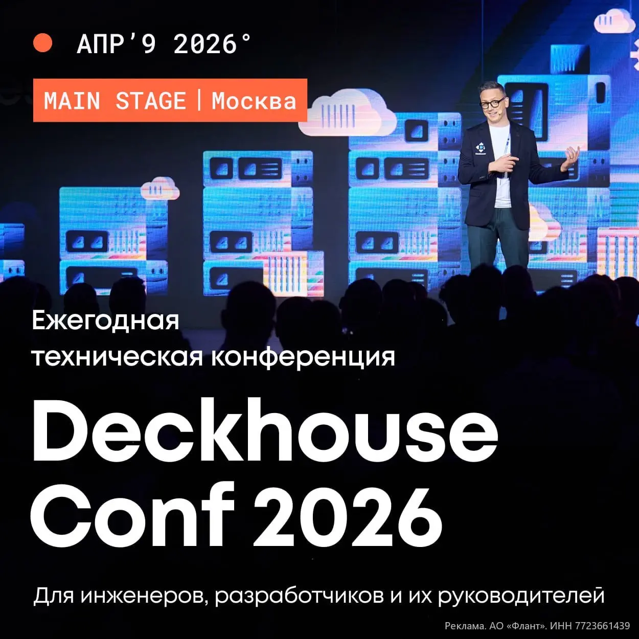 9 апреля 2026 года в Москве - Deckhouse Conf.
Один день, два трека, стенды Deckhouse и партнёров, 1000 участников | Сетка — социальная сеть от hh.ru