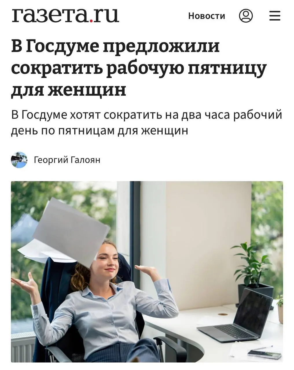 В Госдуме предложили сокращать рабочий день на 2 часа по пятницам для всех женщин при сохранении зарплаты. По мнению депутатов, мера позволит больше времени уделять семье и домашним делам | Сетка — социальная сеть от hh.ru