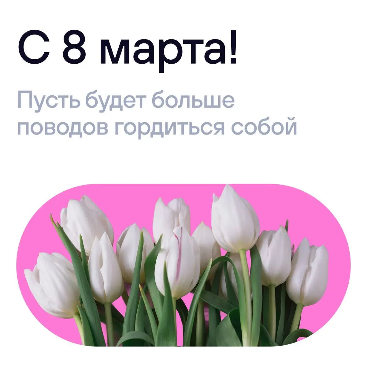 «В основе любой успешной компании — люди, команды и среда, в которой хочется работать
И очень часто именно женщины стоят за тем, чтобы это всё появлялось и развивалось»
Благодаря вам собираются сильны... | Сетка — социальная сеть от hh.ru