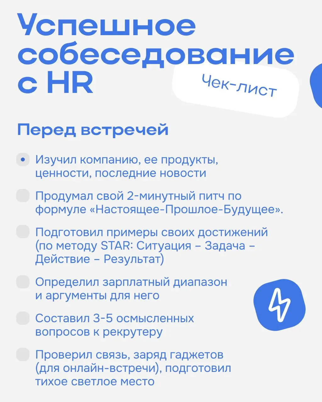 Недавно разбирали ошибки, которые срезают на первом собесе. Теперь — чеклист, чтобы прийти на встречу подготовленным и ничего не забыть | Сетка — социальная сеть от hh.ru