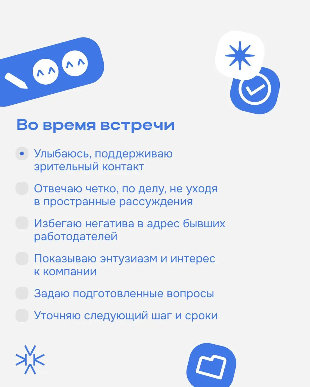 Недавно разбирали ошибки, которые срезают на первом собесе. Теперь — чеклист, чтобы прийти на встречу подготовленным и ничего не забыть | Сетка — социальная сеть от hh.ru