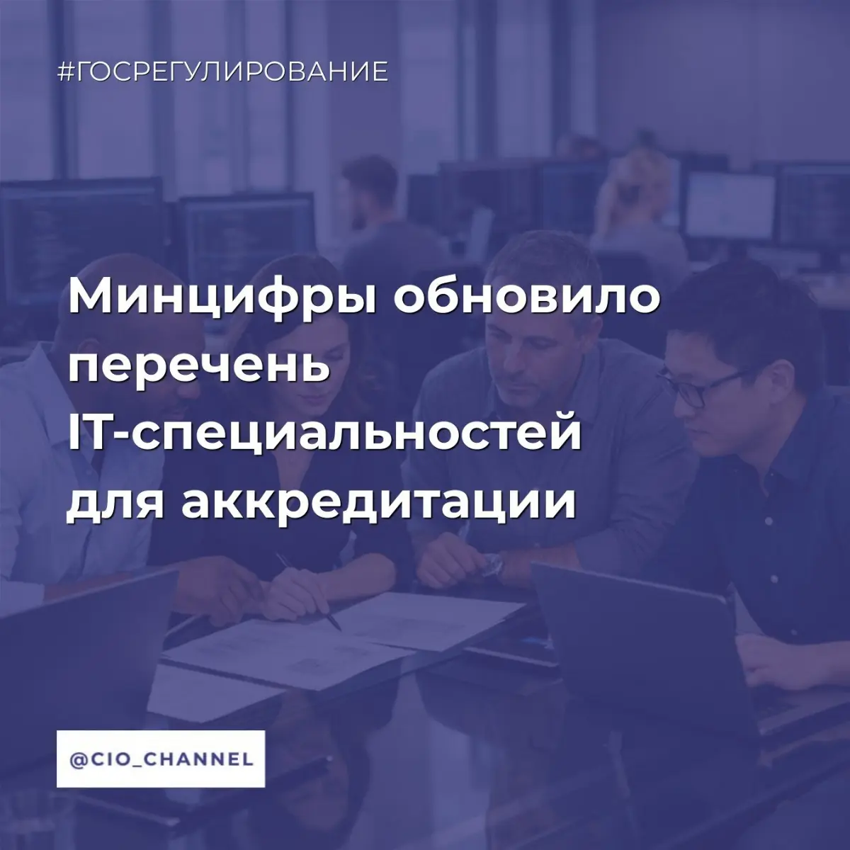 Минцифры обновило перечень IT-специальностей для аккредитации // Кодификация | Сетка — социальная сеть от hh.ru