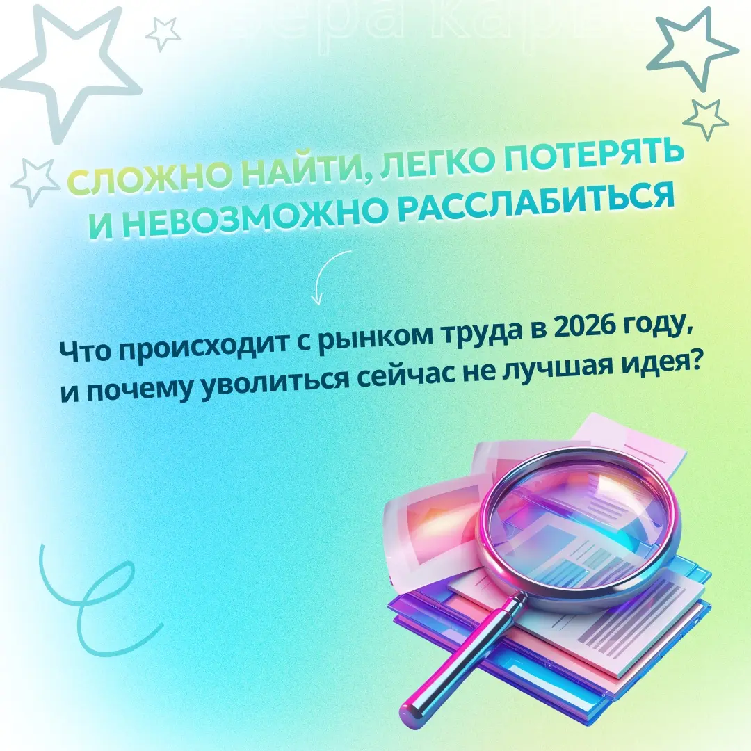 💻 ЧТО ПРОИСХОДИТ С РЫНКОМ ТРУДА В 2026 ГОДУ | Сетка — социальная сеть от hh.ru