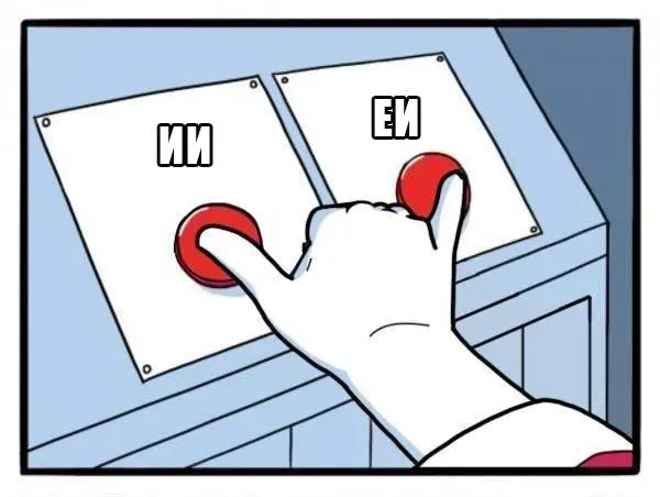 В погоне за ИИ не забывайте про ЕИ
Всем, кто на жестком FoMo от вездесущих успехов вокруг ИИ, передаю большой привет!
Соцсети заполнены постами типа: «Сделал портфолио за 1 день, а макеты для него за ... | Сетка — социальная сеть от hh.ru