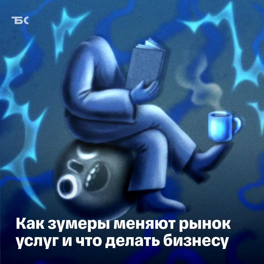 Во всем виноваты зумеры: рынок услуг больше не будет прежним | Сетка — социальная сеть от hh.ru