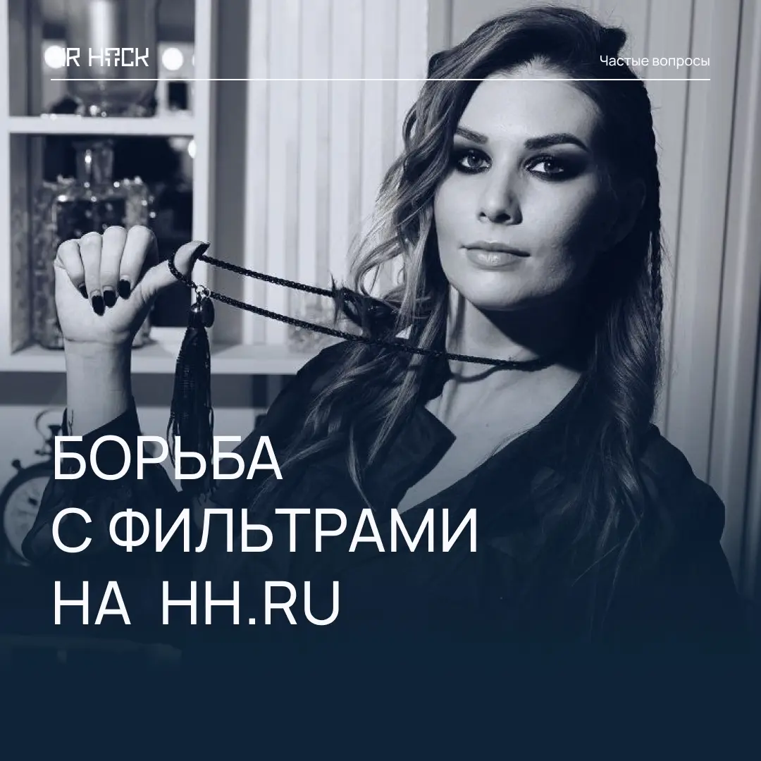 ПОЧЕМУ ТАК СЛОЖНО СТАЛО ИСКАТЬ РАБОТУ НА НН? | Сетка — социальная сеть от hh.ru