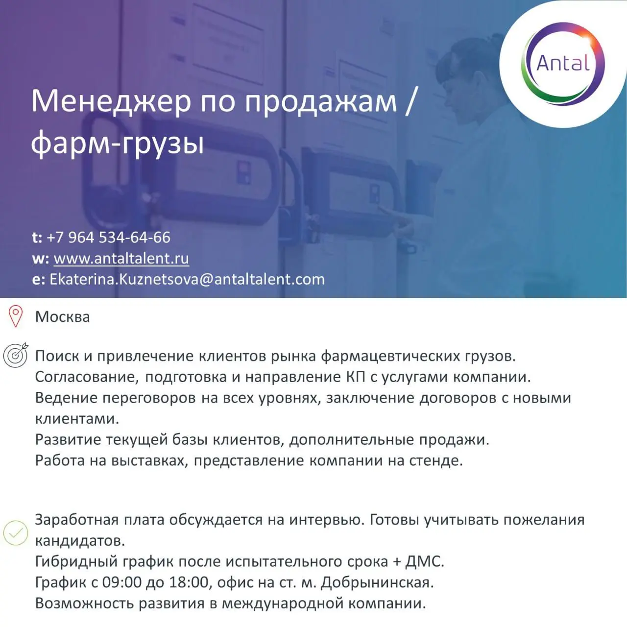 #Вакансиядня
Наш клиент — международная логистическая компания — приглашает менеджера по продажам логистических услуг для фарм-рынка | Сетка — социальная сеть от hh.ru