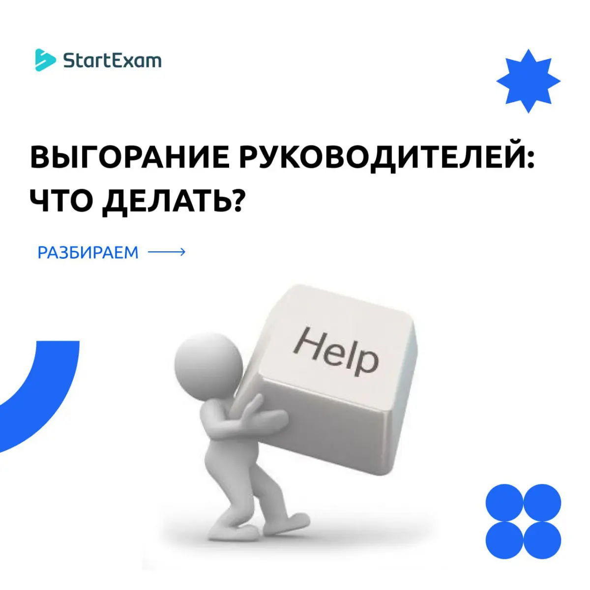Выгорание руководителей: причины, симптомы, способы борьбы | Сетка — социальная сеть от hh.ru