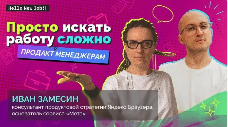 ‼️Аларм! Перенос сегодняшнего эфира про ПРОДАКТОВ с Ваней Замесиным | Сетка — социальная сеть от hh.ru