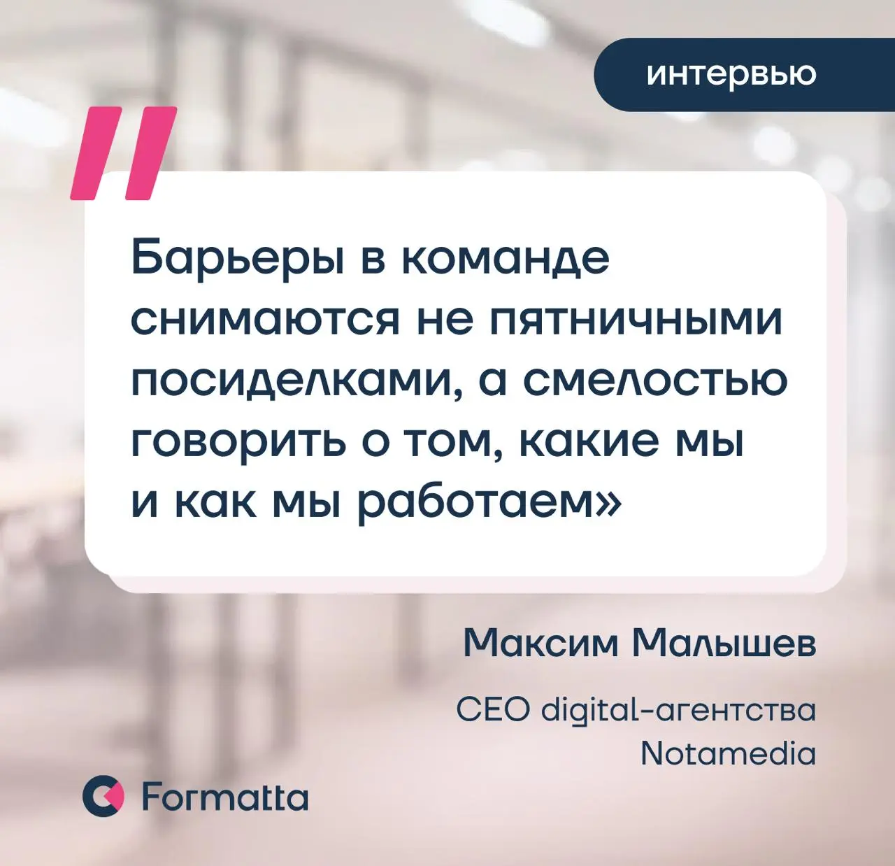 Почему CEO решает провести оценку своей команды? Иногда потому, что чувствует: между амбициями бизнеса и возможностями команды появляется разрыв. Так было и в digital-агентстве Notamedia | Сетка — социальная сеть от hh.ru