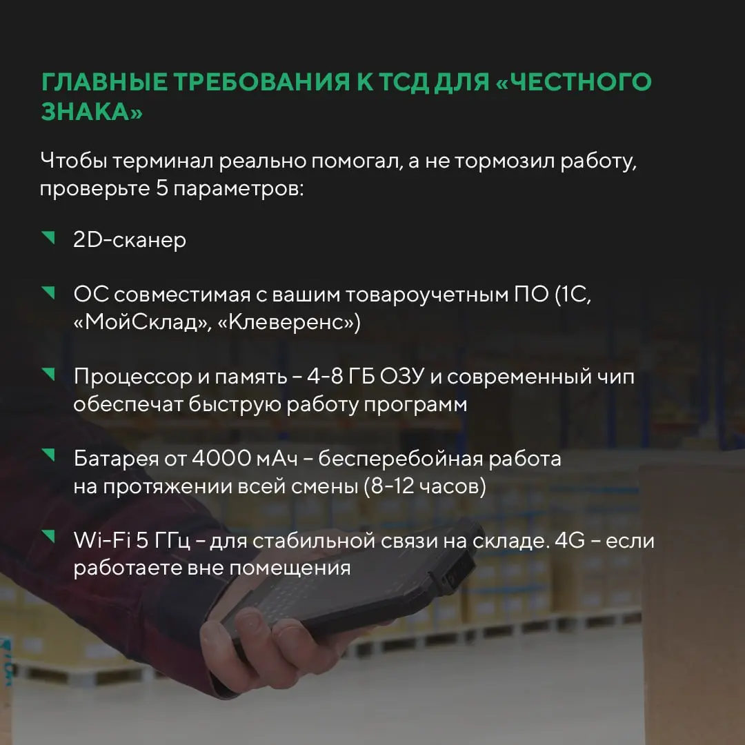 ТСД для «Честного ЗНАКа»: гид по выбору
С 2019 года в России действует обязательная маркировка товаров в системе «Честный ЗНАК» | Сетка — социальная сеть от hh.ru