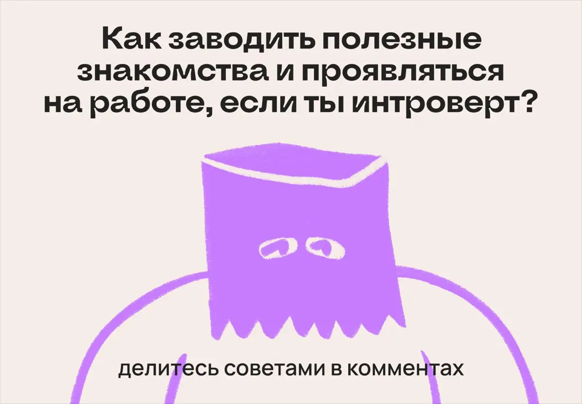 Этот мир — для экстравертов. Все возможности — для них | Сетка — социальная сеть от hh.ru