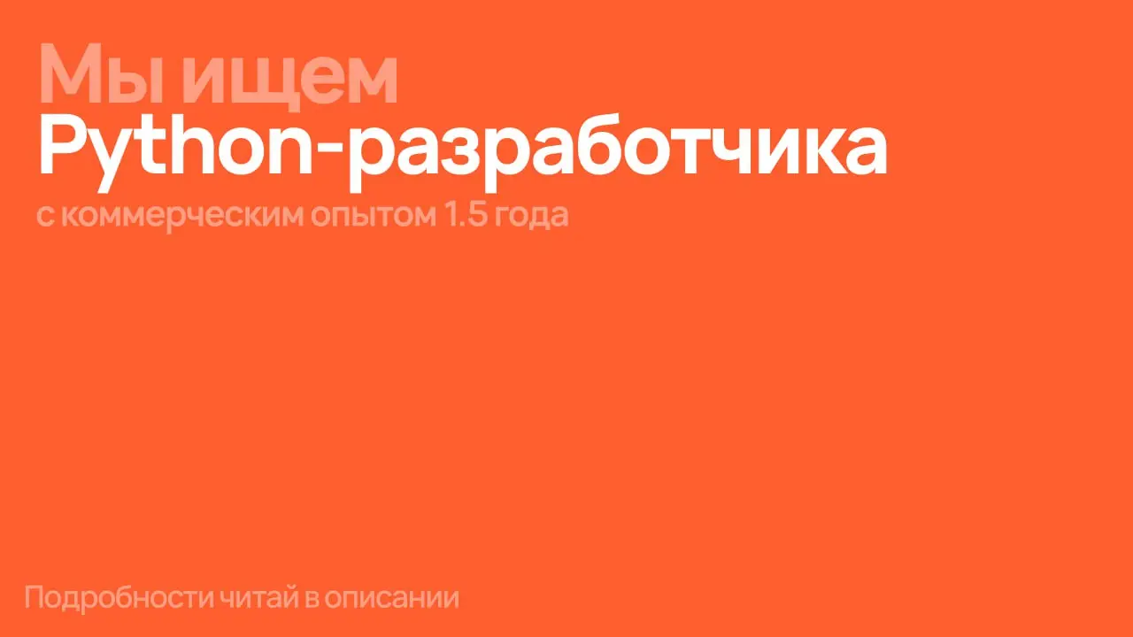 🔥 Ищем Python-разработчика в команду
с коммерческим опытом от 1 | Сетка — социальная сеть от hh.ru