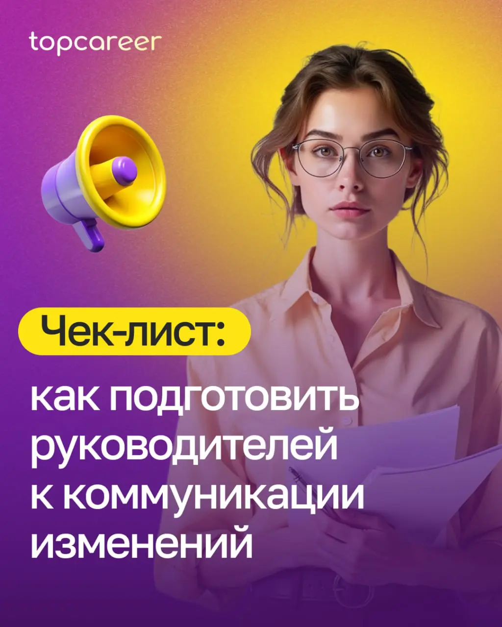 💸 Линейный руководитель — главный канал внутренних коммуникаций
Как вовлечь менеджеров в стратегию бренда?
Все мы часто сталкиваются с подобной ситуацией: подготовлена идеальная коммуникационная страт... | Сетка — социальная сеть от hh.ru