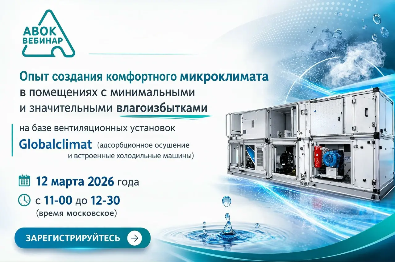 Вебинар АВОК
Опыт создания комфортного микроклимата в помещениях с различными влагопритоками
📅 12 марта 2026
⏰ 11:00–12:30 (МСК)
Компания Globalclimat представит практический опыт создания комфортного... | Сетка — социальная сеть от hh.ru